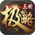 极略三国正式版 安卓版v5.5.9