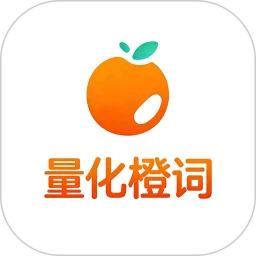 量化橙词