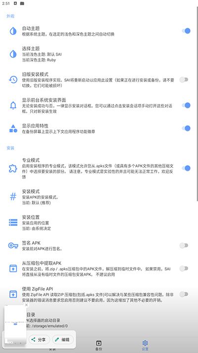 SAI安装器手机版