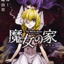 魔女の家
