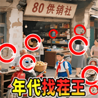 年代找茬王