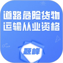 道路危险货物运输从业考试题峰