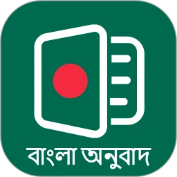 孟加拉语翻译通