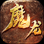 魔龙之戒