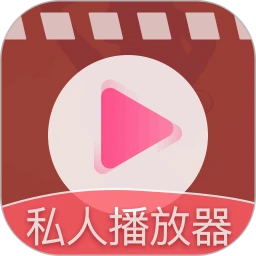 私人高清隐藏播放器