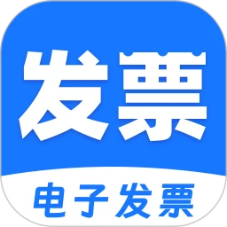 电子发票税管家