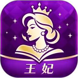 王妃