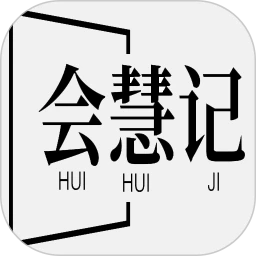 会慧记