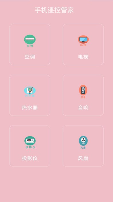 手机万能电视遥控器 手机万能电视遥控器