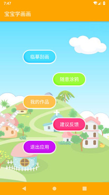 宝宝学画画 安卓版2.86