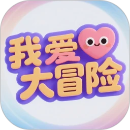 我爱大冒险