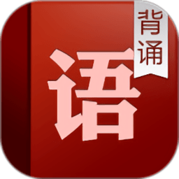 语文背诵(高中人教版)