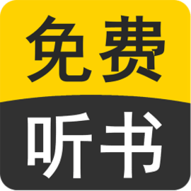天天听小说