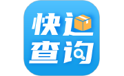 快递查询通