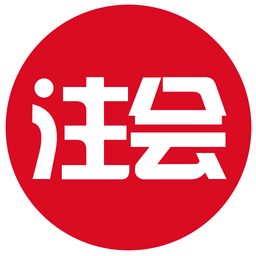 注册会计师考试