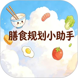 膳食规划小助手