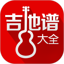 吉他谱大全app