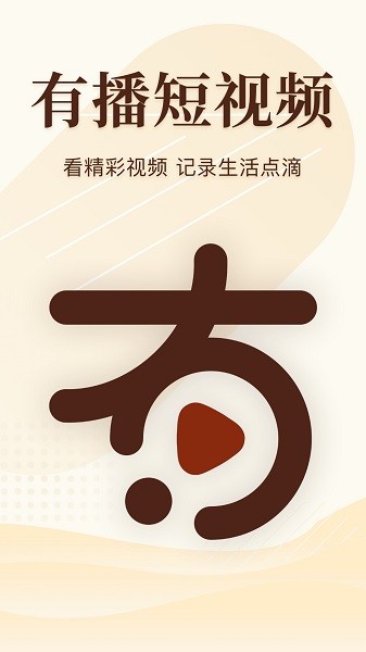 有播短视频最新版 有播短视频最新版