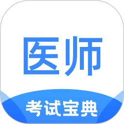 医师类资格证考试宝典