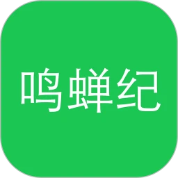 鸣蝉纪