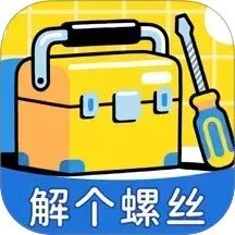 解个螺丝