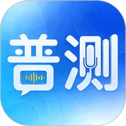 普通话考试（水平测试）