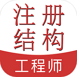 注册结构工程师易题库