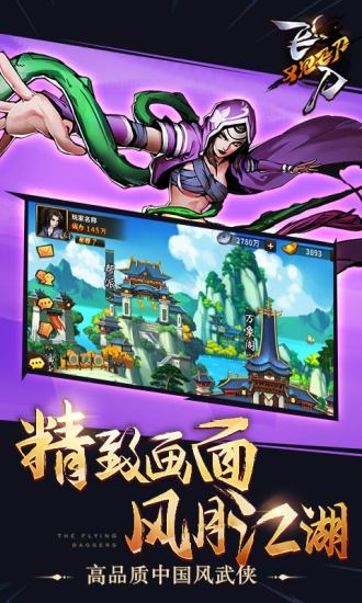 飞刀又见飞刀手游