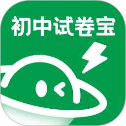 初中试卷宝