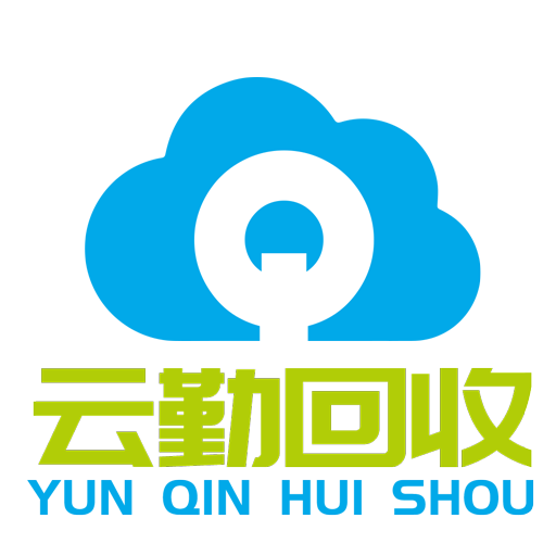 云勤回收