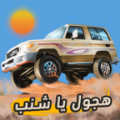 هجولة