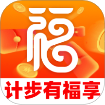 计步有福享