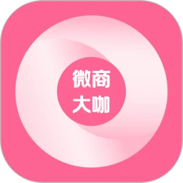 微商大咖