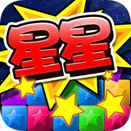 消灭星星豪华版