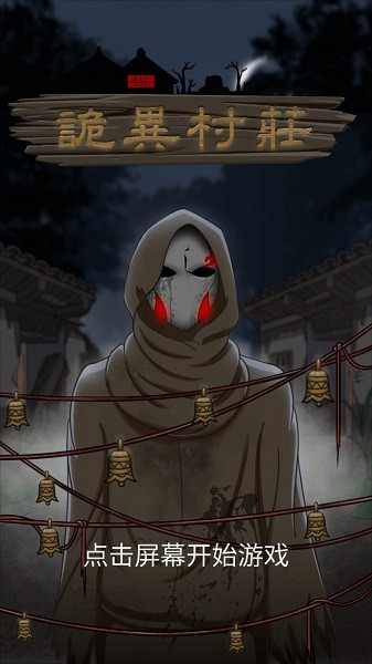 诡异村庄 诡异村庄