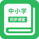 中小学同步课堂 for Android v1.7.1 安卓手机版