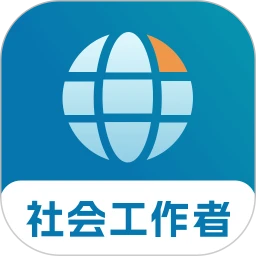 社会工作者优题库