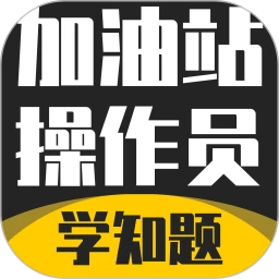加油站操作员考试学知题