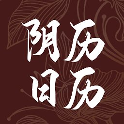 阴历日历2025最新版