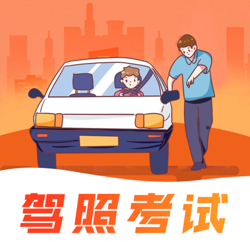 冰双驾考学车题库