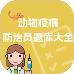 动物疫病防治员题库大全