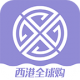 西港全球购