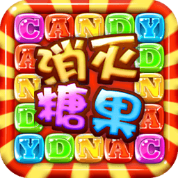 消灭糖果贺岁版