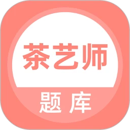 茶艺师题库