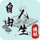 真实自由人生模拟