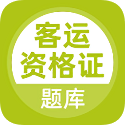 客运资格证