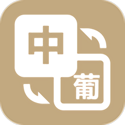 优学葡萄牙语翻译app