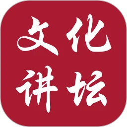 新时代文化讲坛