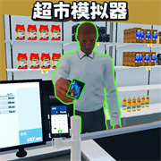 开超市模拟