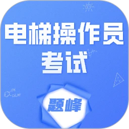 电梯操作员考试题峰